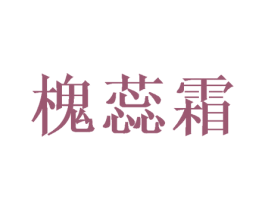 槐蕊霜 第25类服装鞋帽商标图样