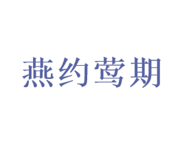 燕约莺期 第25类服装鞋帽商标图样