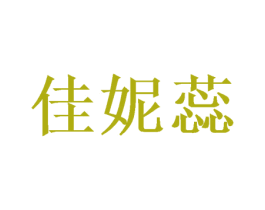 佳妮蕊 第25类服装鞋帽商标图样