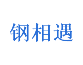 钢相遇 第8类手工器械商标图样
