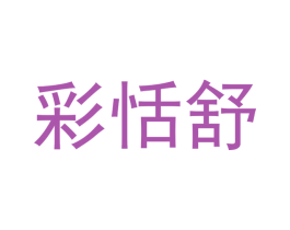 彩恬舒 第25类服装鞋帽商标图样