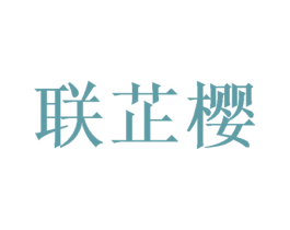 联芷樱 第25类服装鞋帽商标图样