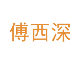 傅西深 第25类服装鞋帽商标图样