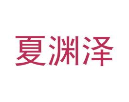 夏渊泽 第25类服装鞋帽商标图样
