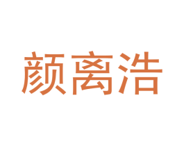 颜离浩 第25类服装鞋帽商标图样