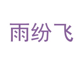 雨纷飞 第43类餐饮酒店商标图样