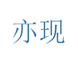 亦现 第35类广告贸易商标图样