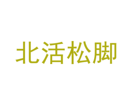 北活松脚 第35类广告贸易商标图样