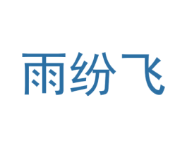雨纷飞 第35类广告贸易商标图样