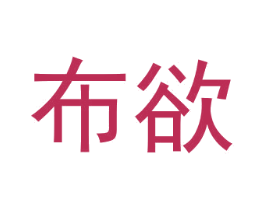 布欲 第35类广告贸易商标图样