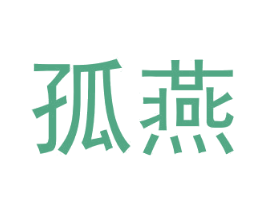 孤燕 第35类广告贸易商标图样