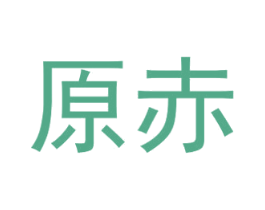 原赤 第35类广告贸易商标图样