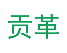 贡革 第35类广告贸易商标图样
