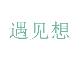 遇见想 第31类水果花木商标图样