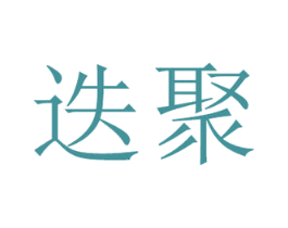 迭聚 第31类水果花木商标图样