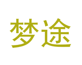 梦途 第30类小食配料商标图样