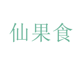 仙果食 第29类食品商标图样
