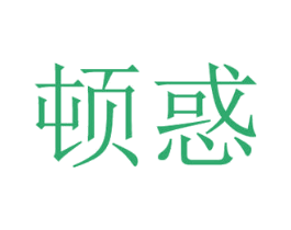 顿惑 第29类食品商标图样