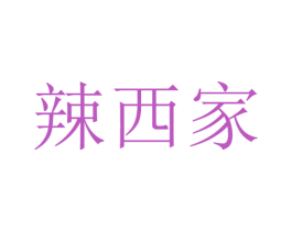 辣西家 第29类食品商标图样