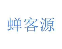 蝉客源 第29类食品商标图样