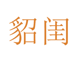 貂闺 第25类服装鞋帽商标图样