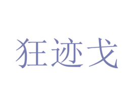 狂迹戈 第25类服装鞋帽商标图样