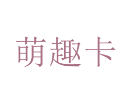 萌趣卡 第25类服装鞋帽商标图样
