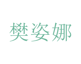 樊姿娜 第25类服装鞋帽商标图样