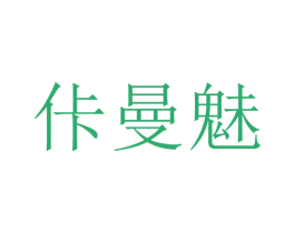佧曼魅 第25类服装鞋帽商标图样