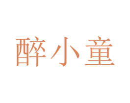醉小童 第25类服装鞋帽商标图样