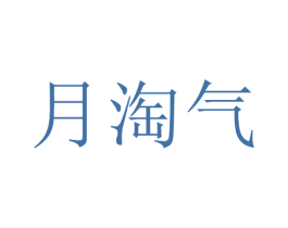 月淘气 第25类服装鞋帽商标图样