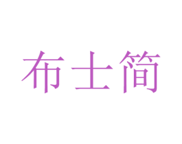 布士简 第25类服装鞋帽商标图样