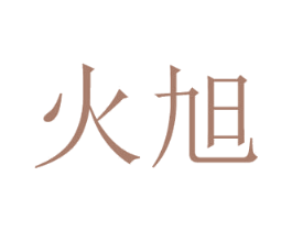 火旭 第25类服装鞋帽商标图样