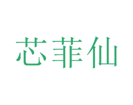 芯菲仙 第25类服装鞋帽商标图样