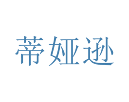 蒂娅逊 第25类服装鞋帽商标图样