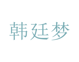 韩廷梦 第25类服装鞋帽商标图样
