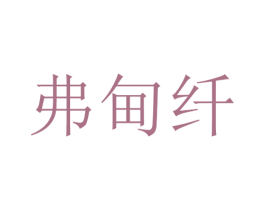 弗甸纤 第25类服装鞋帽商标图样