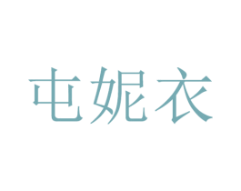 屯妮衣 第25类服装鞋帽商标图样