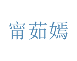 甯茹嫣 第25类服装鞋帽商标图样