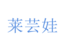 莱芸娃 第25类服装鞋帽商标图样