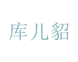 库儿貂 第25类服装鞋帽商标图样