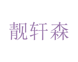 靓轩森 第25类服装鞋帽商标图样