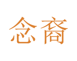 念裔 第25类服装鞋帽商标图样