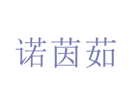 诺茵茹 第25类服装鞋帽商标图样