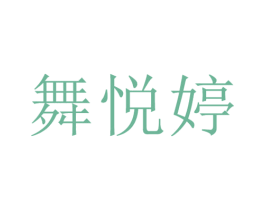 舞悦婷 第25类服装鞋帽商标图样
