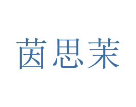 茵思茉 第25类服装鞋帽商标图样
