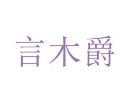 言木爵 第25类服装鞋帽商标图样