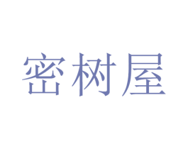 密树屋 第25类服装鞋帽商标图样