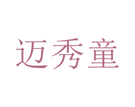 迈秀童 第25类服装鞋帽商标图样