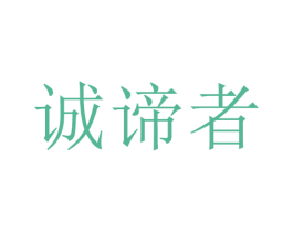 诚谛者 第25类服装鞋帽商标图样